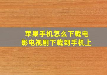 苹果手机怎么下载电影电视剧下载到手机上