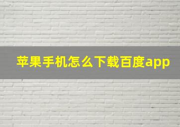 苹果手机怎么下载百度app