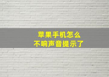 苹果手机怎么不响声音提示了