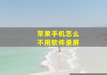 苹果手机怎么不用软件录屏