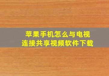 苹果手机怎么与电视连接共享视频软件下载