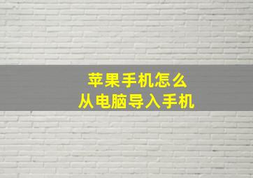 苹果手机怎么从电脑导入手机