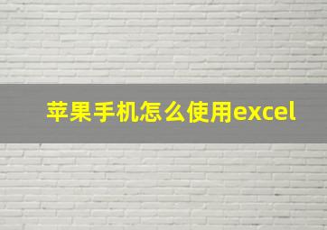 苹果手机怎么使用excel