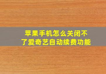 苹果手机怎么关闭不了爱奇艺自动续费功能