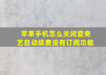 苹果手机怎么关闭爱奇艺自动续费没有订阅功能