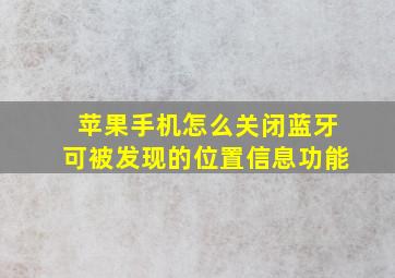 苹果手机怎么关闭蓝牙可被发现的位置信息功能