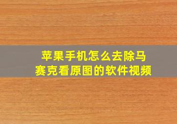 苹果手机怎么去除马赛克看原图的软件视频