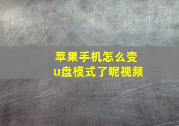 苹果手机怎么变u盘模式了呢视频