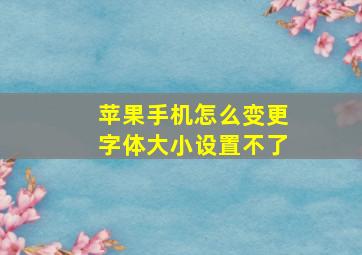 苹果手机怎么变更字体大小设置不了