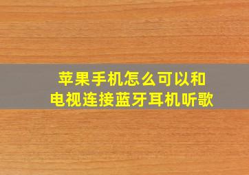 苹果手机怎么可以和电视连接蓝牙耳机听歌