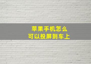 苹果手机怎么可以投屏到车上