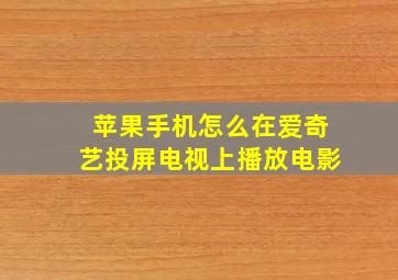 苹果手机怎么在爱奇艺投屏电视上播放电影