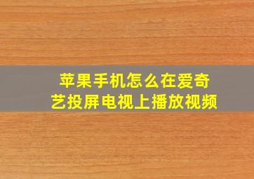 苹果手机怎么在爱奇艺投屏电视上播放视频