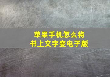 苹果手机怎么将书上文字变电子版