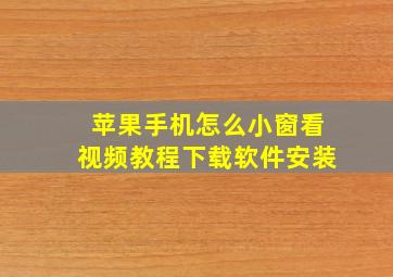 苹果手机怎么小窗看视频教程下载软件安装