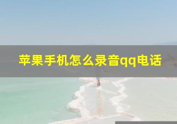 苹果手机怎么录音qq电话