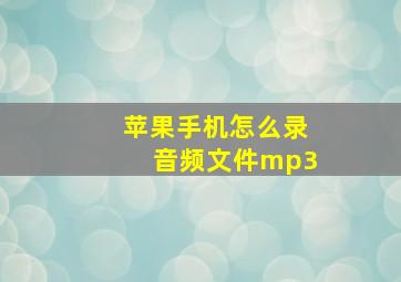 苹果手机怎么录音频文件mp3