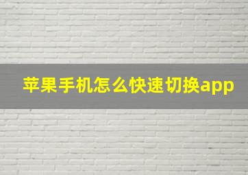 苹果手机怎么快速切换app