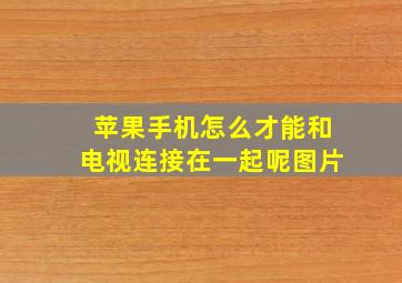 苹果手机怎么才能和电视连接在一起呢图片