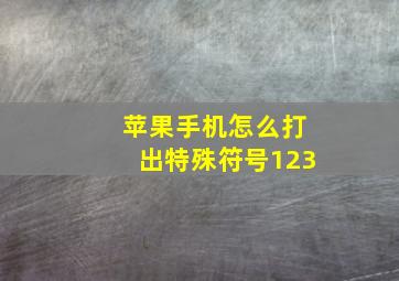 苹果手机怎么打出特殊符号123