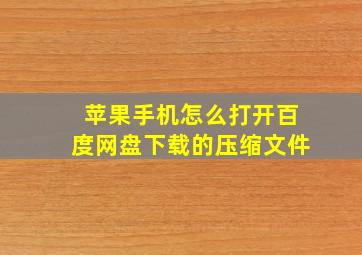 苹果手机怎么打开百度网盘下载的压缩文件