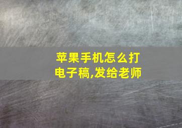 苹果手机怎么打电子稿,发给老师