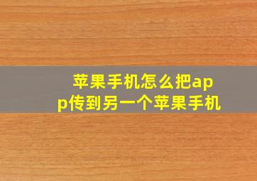 苹果手机怎么把app传到另一个苹果手机