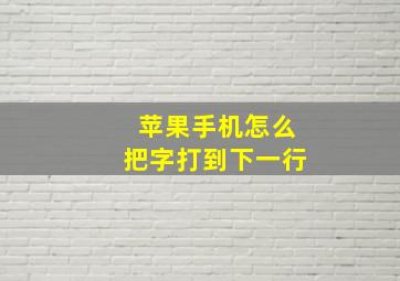 苹果手机怎么把字打到下一行