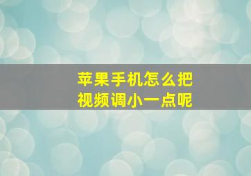 苹果手机怎么把视频调小一点呢