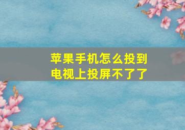 苹果手机怎么投到电视上投屏不了了