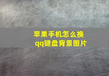 苹果手机怎么换qq键盘背景图片