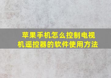 苹果手机怎么控制电视机遥控器的软件使用方法