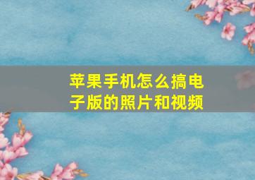 苹果手机怎么搞电子版的照片和视频