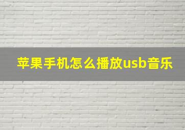 苹果手机怎么播放usb音乐