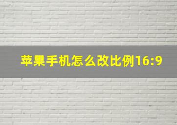 苹果手机怎么改比例16:9