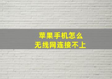 苹果手机怎么无线网连接不上