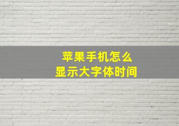 苹果手机怎么显示大字体时间