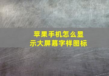 苹果手机怎么显示大屏幕字样图标