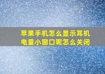 苹果手机怎么显示耳机电量小窗口呢怎么关闭