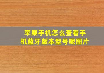 苹果手机怎么查看手机蓝牙版本型号呢图片