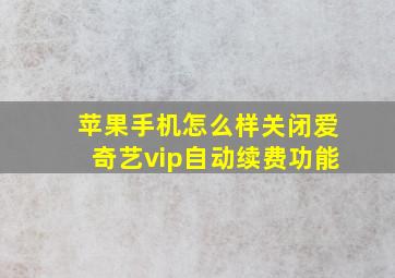 苹果手机怎么样关闭爱奇艺vip自动续费功能