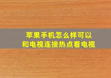 苹果手机怎么样可以和电视连接热点看电视