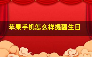 苹果手机怎么样提醒生日