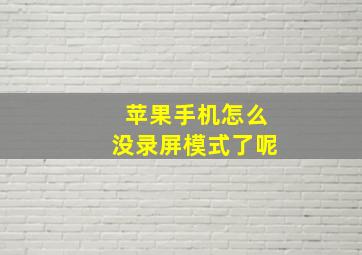 苹果手机怎么没录屏模式了呢