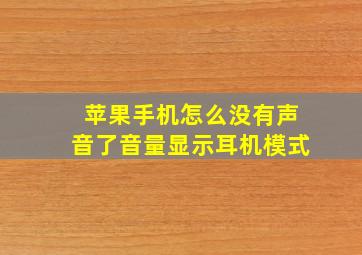 苹果手机怎么没有声音了音量显示耳机模式