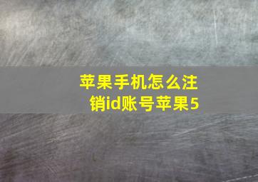 苹果手机怎么注销id账号苹果5