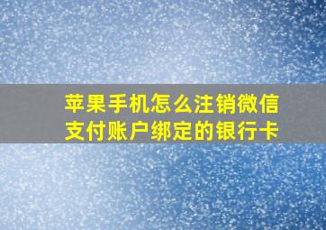 苹果手机怎么注销微信支付账户绑定的银行卡