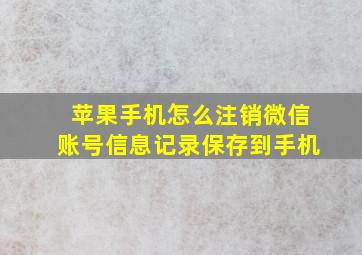 苹果手机怎么注销微信账号信息记录保存到手机