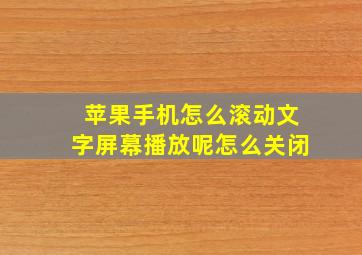 苹果手机怎么滚动文字屏幕播放呢怎么关闭