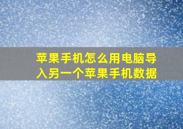 苹果手机怎么用电脑导入另一个苹果手机数据